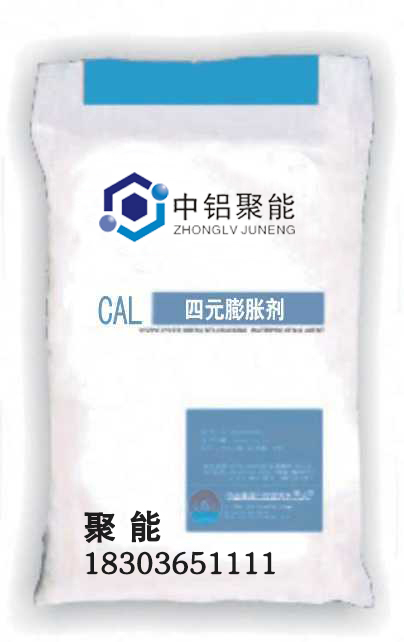 CAL四元膨脹劑