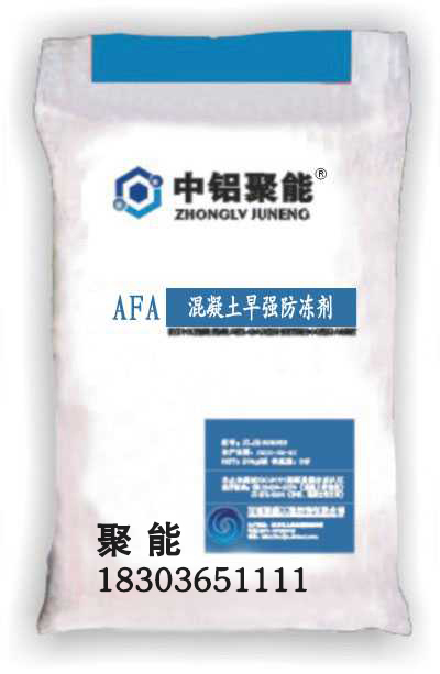 AFA混凝土早強防凍劑